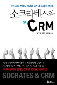 소크라테스와 CRM